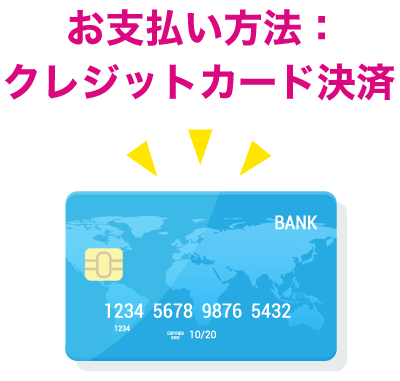 お支払い方法はクレジットカード決済です。